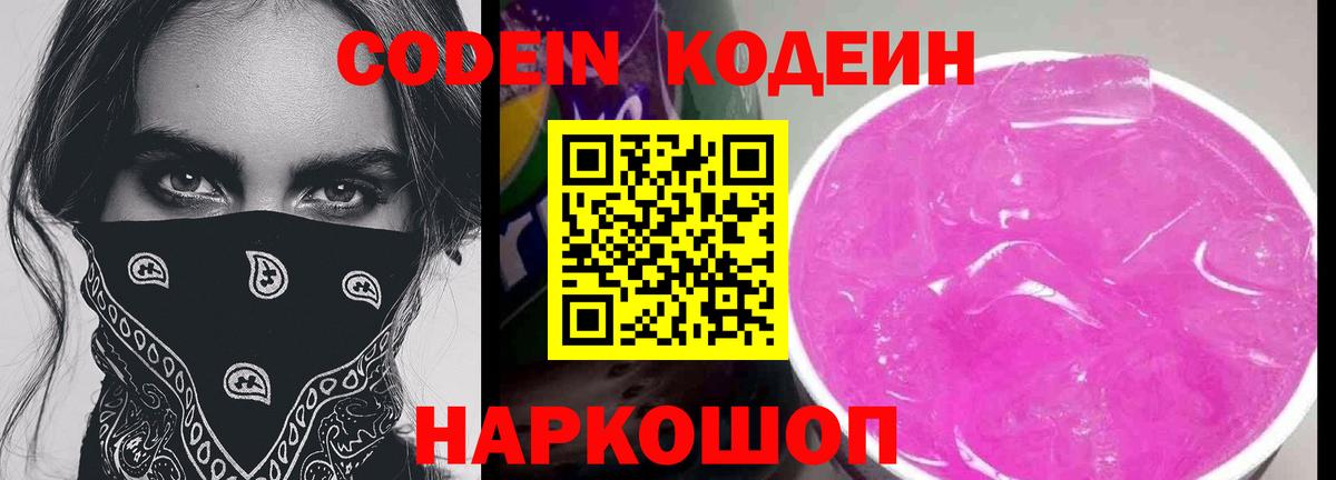 Кодеиновый сироп Lean Purple Drank Балашов